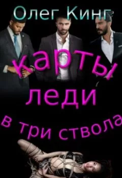 Обложка книги - Карты, леди, в три ствола - Олег Кинг