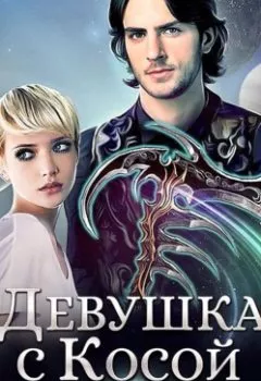 Аудиокнига - Девушка с Косой. Джейд Дэвлин - слушать в Литвек