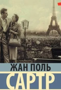 Обложка книги - Ставок больше нет - Жан-Поль Сартр