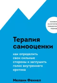 Обложка книги - Терапия самооценки. Как определить свои сильные стороны и заглушить голос внутреннего критика - Мелани Феннел