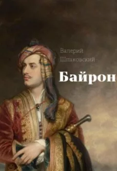 Обложка книги - Байрон - Валерий Николаевич Шпаковский