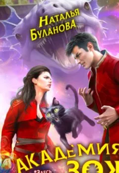 Аудиокнига - Академия ЗОЖ. Книга 2. Наталья Буланова - слушать в Литвек