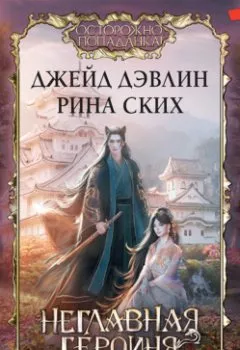 Аудиокнига - Неглавная героиня. Рина Ских - слушать в Литвек