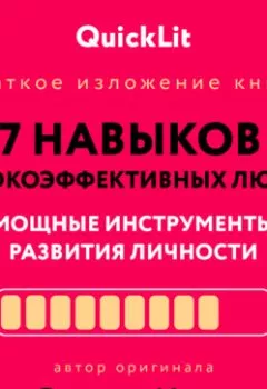 Аудиокнига - Краткое изложение книги «Семь навыков высокоэффективных людей. Мощные инструменты развития личности». Автор оригинала – Стивен Кови. Стивен Кови - слушать в Литвек
