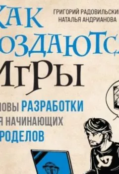 Аудиокнига - Как создаются игры. Основы разработки для начинающих игроделов. Наталья Андрианова - слушать в Литвек