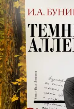 Обложка книги - Тёмные аллеи - Иван Бунин