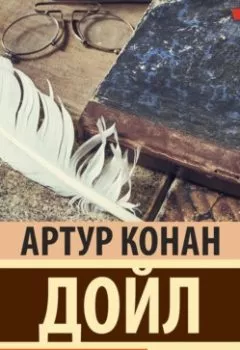 Обложка книги - Загородные приключения - Артур Конан Дойл