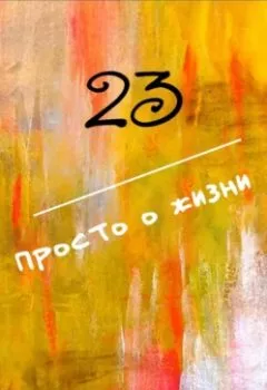Обложка книги - 23 Просто о жизни - Лилия Галкина