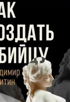 Обложка книги - Как создать убийцу - Владимир Никитин