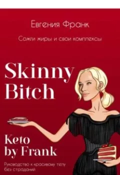 Аудиокнига - Skinny bitch & Keto by Frank. Сожги жиры и свои комплексы. Евгения Франк - слушать в Литвек