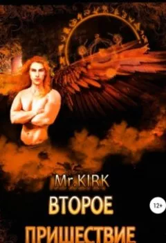 Обложка книги - Второе пришествие - Mr.KIRK