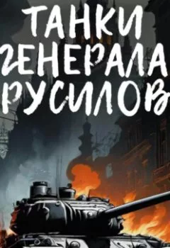 Обложка книги - Танки генерала Брусилова - Анатолий Матвиенко