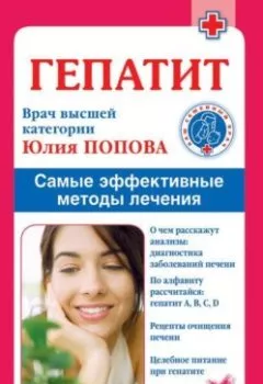 Обложка книги - Гепатит. Самые эффективные методы лечения - Юлия Попова