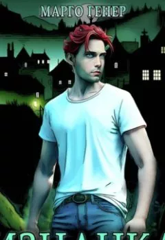 Аудиокнига - Изнанка. Марго Генер - слушать в Литвек