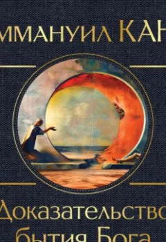 Аудиокнига - Доказательство бытия Бога. Иммануил Кант - слушать в Литвек