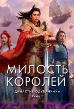 Аудиокнига - Династия Одуванчика. Книга 1. Милость королей. Кен Лю - слушать в Литвек