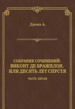 Аудиокнига - Виконт де Бражелон, или Десять лет спустя. Часть пятая. Александр Дюма - слушать в Литвек