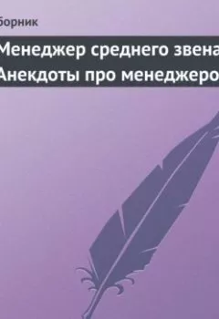 Аудиокнига - Менеджер среднего звена. Анекдоты про менеджеров. Сборник - слушать в Литвек