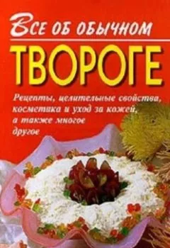 Обложка книги - Все об обычном твороге - Иван Дубровин