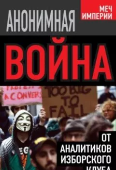 Аудиокнига - Анонимная война. От аналитиков Изборского клуба. Константин Черемных - слушать в Литвек