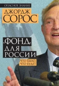 Аудиокнига - «Фонд» для России. Что было, что будет. Джордж Сорос - слушать в Литвек