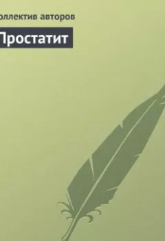 Обложка книги - Простатит - Коллектив авторов