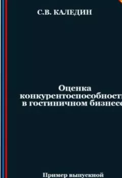 Обложка книги - Оценка конкурентоспособности в гостиничном бизнесе - Сергей Каледин