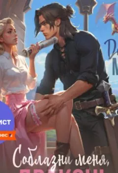 Аудиокнига - Соблазни меня, дракон!. Диана Маш - слушать в Литвек