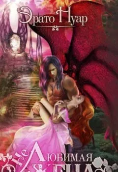 Аудиокнига - (Не) любимая жена. Эрато Нуар - слушать в Литвек