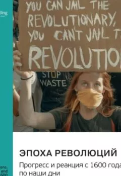 Аудиокнига - Эпоха революций. Прогресс и реакция с 1600 года по наши дни. Фарид Закария. Саммари. Smart Reading - слушать в Литвек