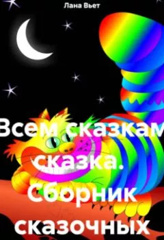 Аудиокнига - Всем сказкам сказка. Сборник сказочных историй. Лана Вьет - слушать в Литвек