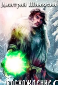 Аудиокнига - Восхождение язычника – 3. Дмитрий Шимохин - слушать в Литвек