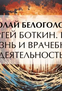 Аудиокнига - Сергей Боткин. Его жизнь и врачебная деятельность. Николай Андреевич Белоголовый - слушать в Литвек