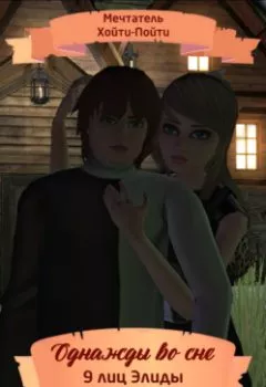 Аудиокнига - Однажды во сне, 9 лиц Элиды, Серия 4. Мечтатель Хойти-Пойти - слушать в Литвек