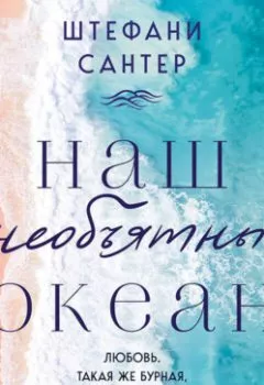 Аудиокнига - Наш необъятный океан. Штефани Сантер - слушать в Литвек