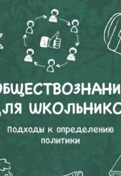 Аудиокнига - Подходы к определению политики. Кира Аласания - слушать в Литвек