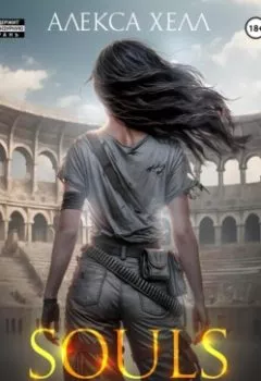 Аудиокнига - Souls. Трансформация. Часть 2. Алекса Хелл - слушать в Литвек