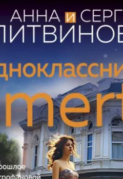 Аудиокнига - Одноклассники smerti. Анна и Сергей Литвиновы - слушать в Литвек
