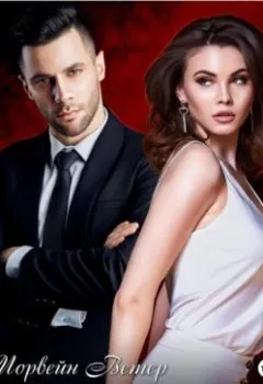 Аудиокнига - Высокое напряжение. Морвейн Ветер - слушать в Литвек