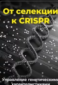 Аудиокнига - От селекции к CRISPR: Управление генетическими характеристиками. Артем Демиденко - слушать в Литвек