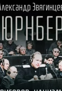 Аудиокнига - Нюрнберг. Приговор нацизму. Александр Звягинцев - слушать в Литвек