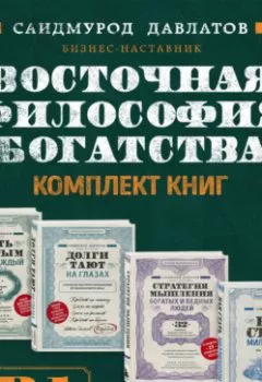 Аудиокнига - Восточная философия богатства. Комплект книг Саидмурода Давлатова. Саидмурод Давлатов - слушать в Литвек