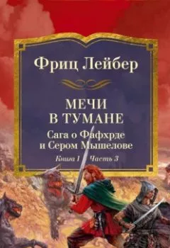 Обложка книги - Мечи в тумане. Мечи против колдовства. Сага о Фафхрде и Сером Мышелове. Кн. 1. Мечи в тумане - Фриц Ройтер Лейбер