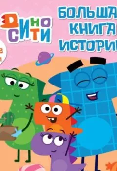 Аудиокнига - ДиноСити. Большая книга историй. Коллектив авторов - слушать в Литвек