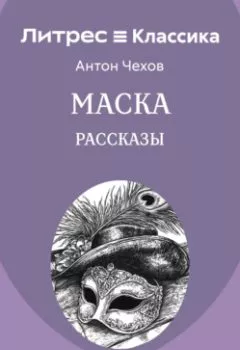Аудиокнига - Маска. Рассказы. Антон Чехов - слушать в Литвек