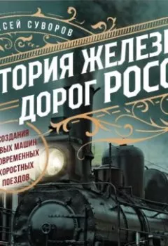 Аудиокнига - История железных дорог России. От создания паровых машин до современных скоростных поездов. Алексей Суворов - слушать в Литвек