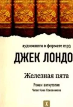 Аудиокнига - Железная пята. Джек Лондон - слушать в Литвек