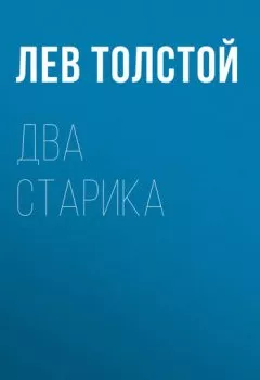 Обложка книги - Два старика - Лев Толстой