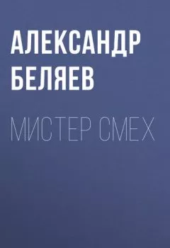 Обложка книги - Мистер Смех - Александр Беляев