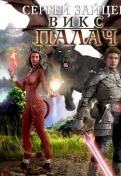 Аудиокнига - ВИКС. Палач. Сергей Зайцев - слушать в Литвек
